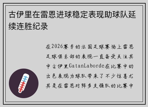 古伊里在雷恩进球稳定表现助球队延续连胜纪录