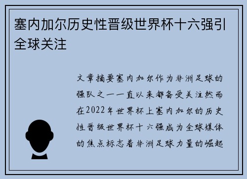 塞内加尔历史性晋级世界杯十六强引全球关注