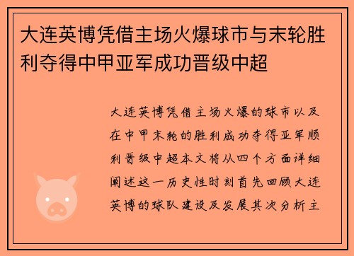 大连英博凭借主场火爆球市与末轮胜利夺得中甲亚军成功晋级中超