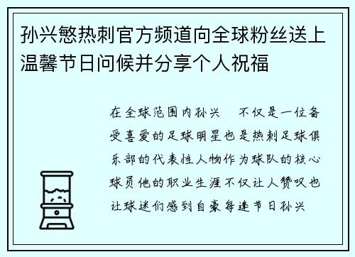 孙兴慜热刺官方频道向全球粉丝送上温馨节日问候并分享个人祝福