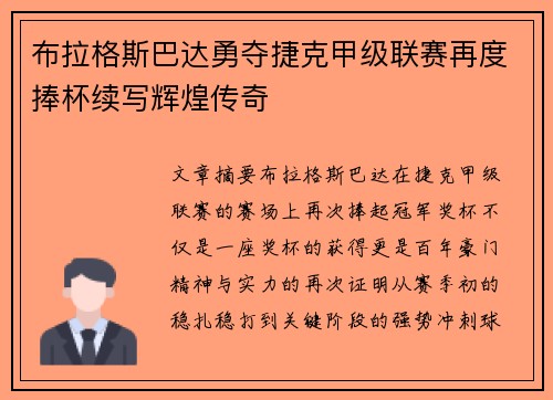 布拉格斯巴达勇夺捷克甲级联赛再度捧杯续写辉煌传奇