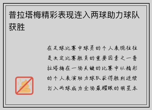 普拉塔梅精彩表现连入两球助力球队获胜