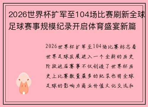 2026世界杯扩军至104场比赛刷新全球足球赛事规模纪录开启体育盛宴新篇章启航
